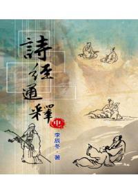 詩經(jīng)通釋(中冊)