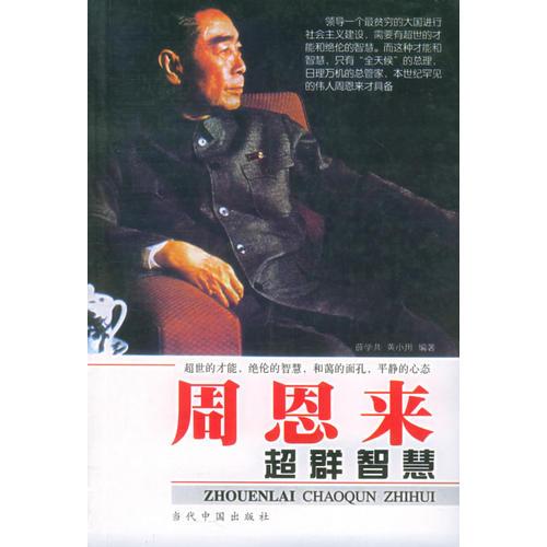 周恩来超群智慧