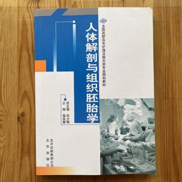 人體解剖與組織胚胎學(xué)