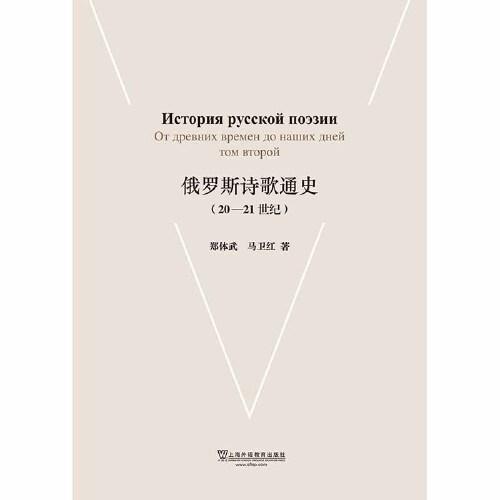 俄羅斯詩(shī)歌通史（20-21世紀(jì)）(POD)