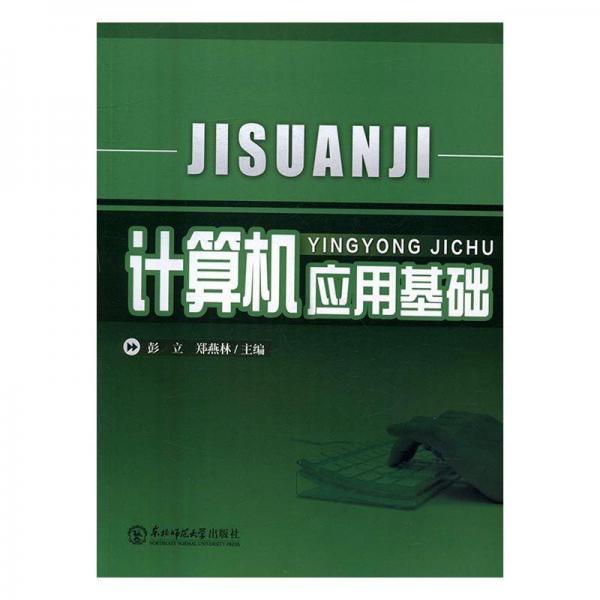 計(jì)算機(jī)應(yīng)用基礎(chǔ)