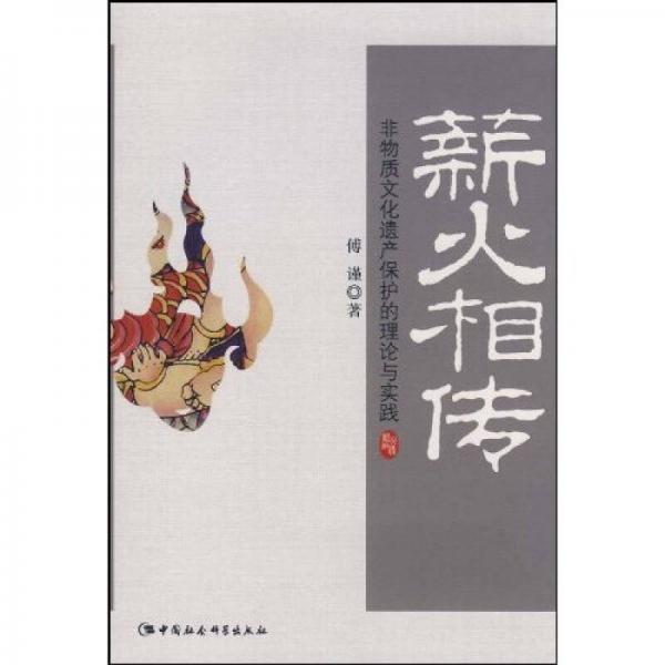 薪火相傳：非物質(zhì)文化遺產(chǎn)保護(hù)的理論與實(shí)踐