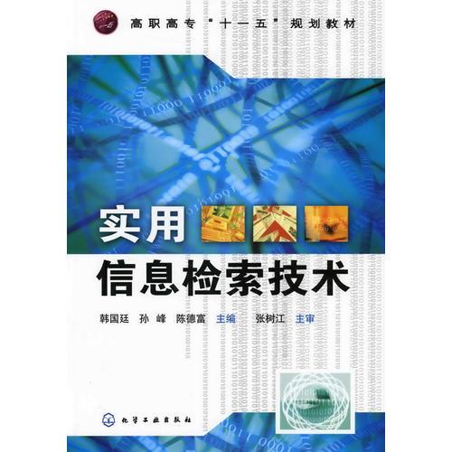 實(shí)用信息檢索技術(shù)(韓國廷)
