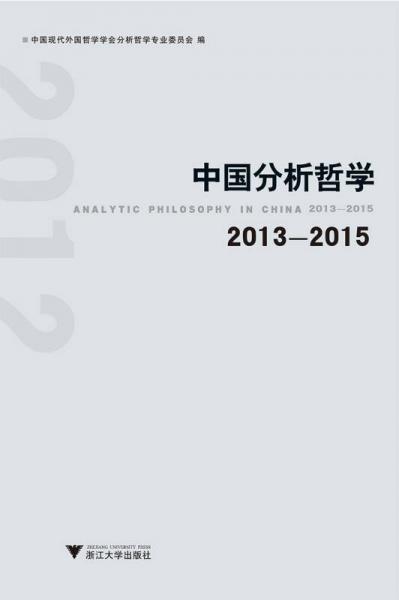 中國分析哲學(xué) 2013-2015