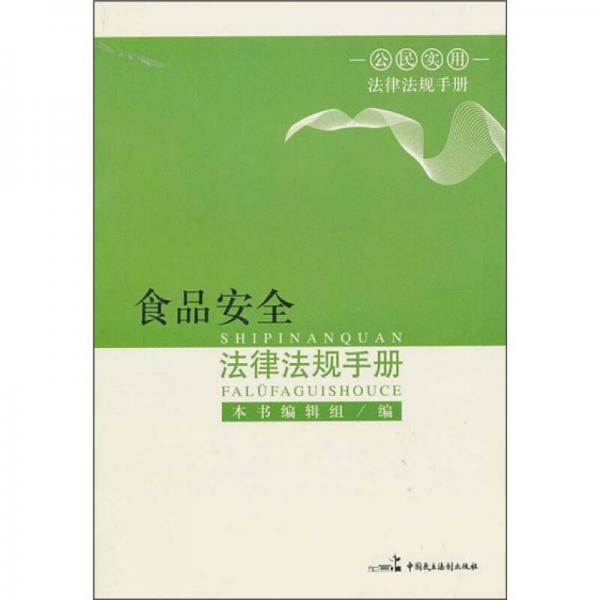 食品安全法律法規(guī)手冊