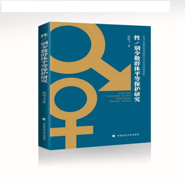 性/別少數(shù)群體平等保護(hù)研究