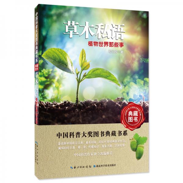 草木私语：植物世界那些事——中国科普大奖图书典藏书系第6辑