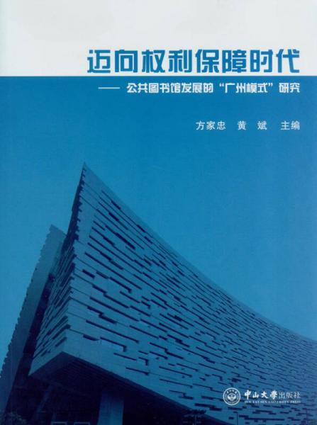 迈向权利保障时代：公共图书馆发展的“广州模式”研究