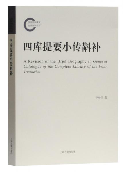四庫(kù)提要小傳斠補(bǔ)
