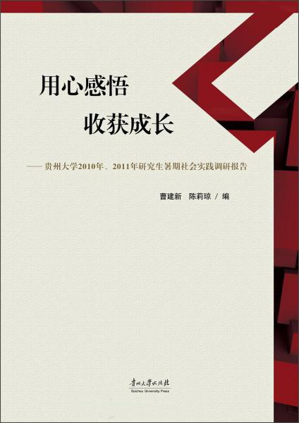 用心感悟收獲成長：貴州大學(xué)2010年、2011年研究生暑期社會(huì)實(shí)踐調(diào)研報(bào)告
