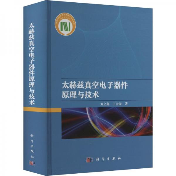 太赫茲真空電子器件原理與技術(shù)