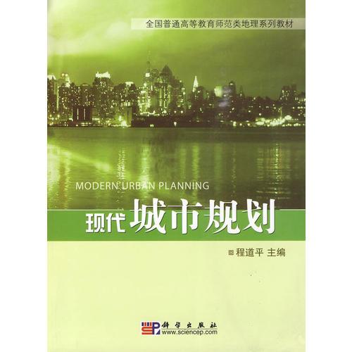 現(xiàn)代城市規(guī)劃