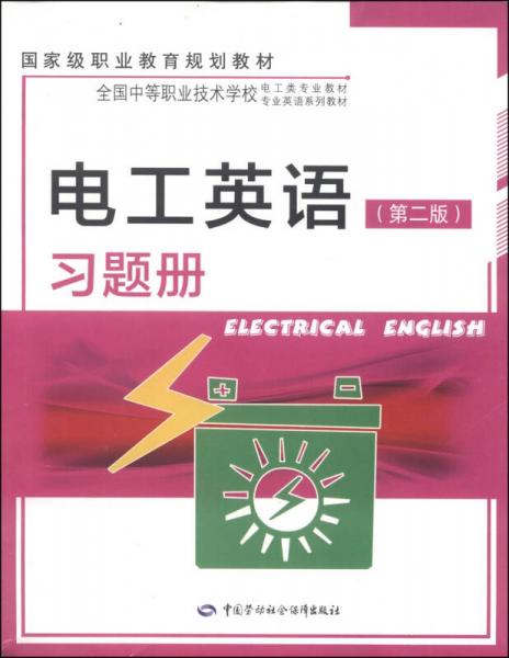 全国中等职业技术学校电工类专业教材·全国中等职业技术学校专业英语系列教材：电工英语（第二版）习题册