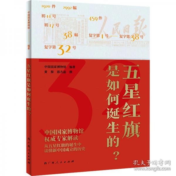 五星紅旗是如何誕生的?