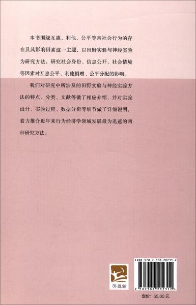 互惠、利他与公平：来自田野实验和神经实验的证据/行为经济学研究方法与实例