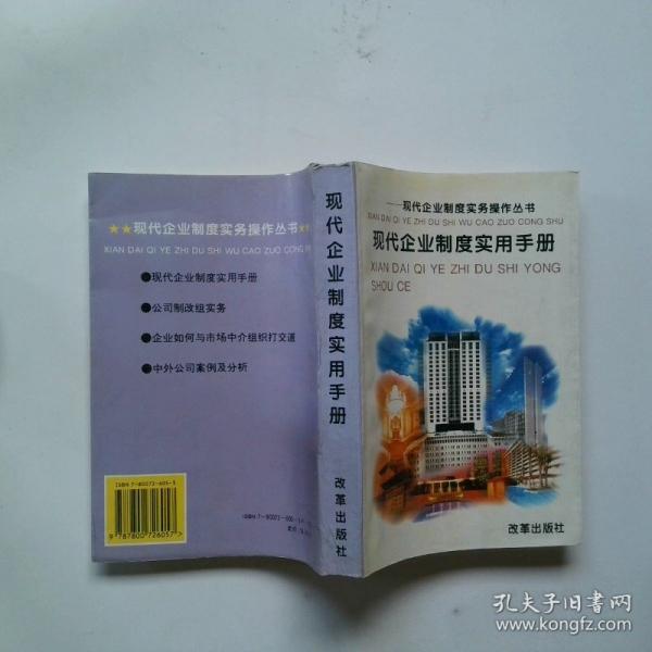 現(xiàn)代企業(yè)制度實(shí)用手冊