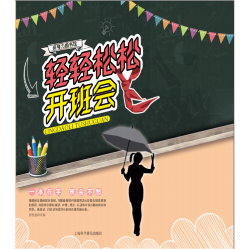 輕輕松松開(kāi)班會(huì)
