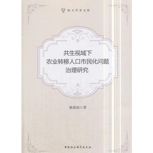 共生视域下农业转移人口市民化问题治理研究