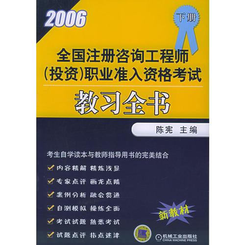 2006年全国注册咨询工程师（投资）职业准入资格考试教习全书（下册）