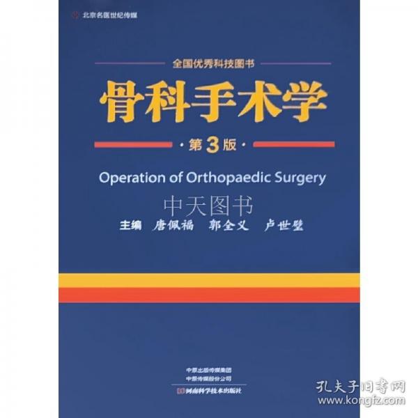 骨科手术学