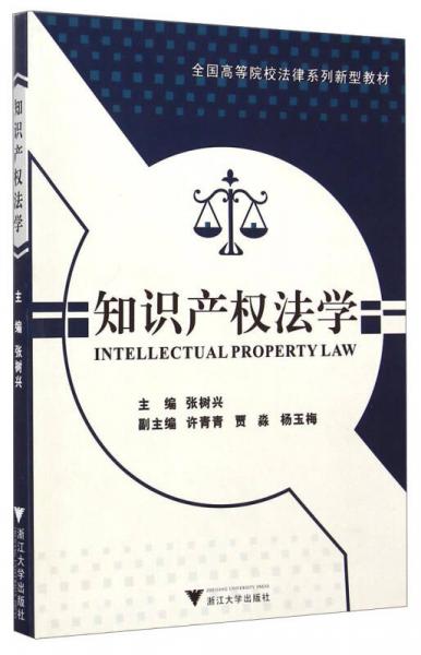 知識產(chǎn)權(quán)法學(xué)/全國高等院校法律系列新型教材