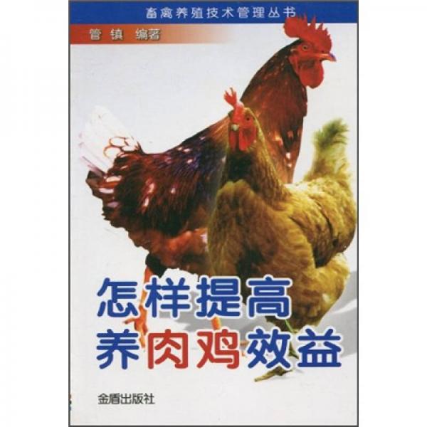 怎樣提高養(yǎng)肉雞效益