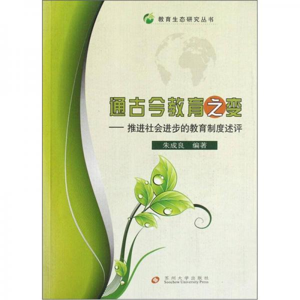 通古今教育之變:推進社會進步的教育制度述評