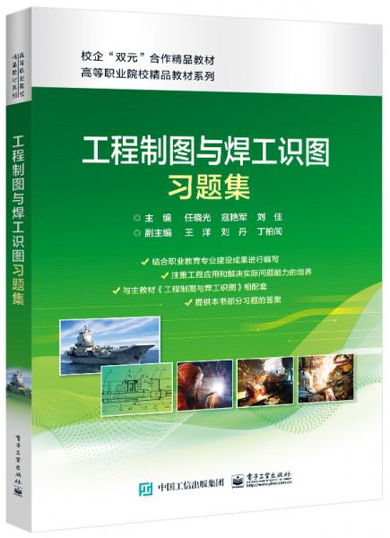 工程制圖與焊工識圖習(xí)題集