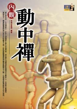 內(nèi)觀動中禪