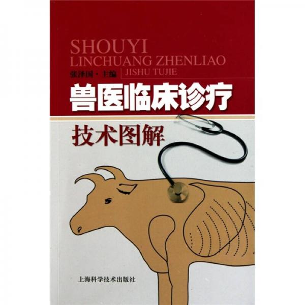 獸醫(yī)臨床診療技術(shù)圖解