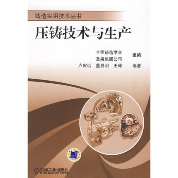 壓鑄技術(shù)與生產(chǎn)