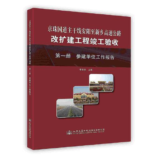 -京珠國道主干線安陽至新鄉(xiāng)高速公路改擴(kuò)建工程竣工驗(yàn)收.第一冊