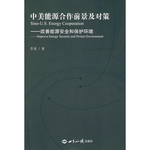 中美能源合作前景及對(duì)策：改善能源安全和保護(hù)環(huán)境