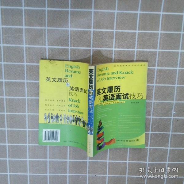 英文履歷和英語面試技巧:順利獲得理想工作的捷徑