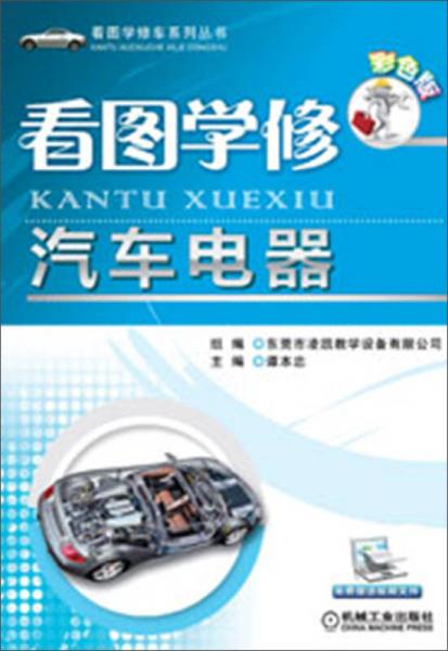 看圖學修車系列叢書：看圖學修汽車電器（彩色版）