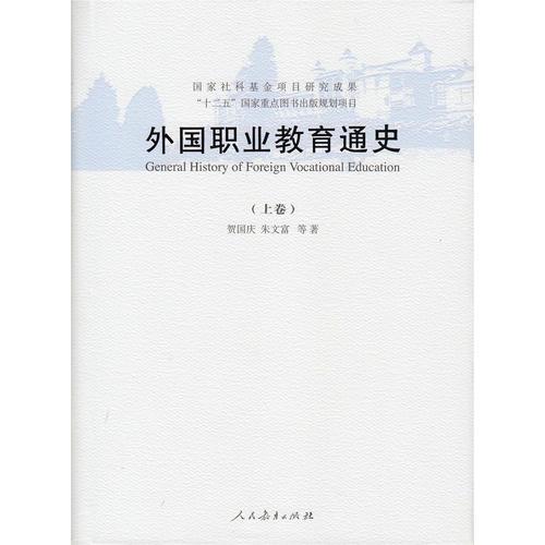 外國職業(yè)教育史（上、下卷）