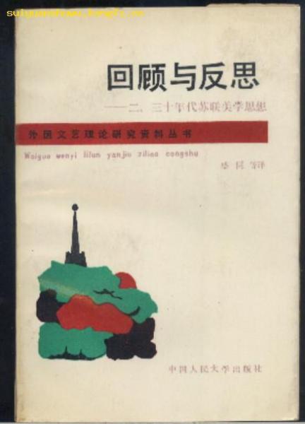 回顧與反思:二、三十年代蘇聯(lián)美學(xué)思想