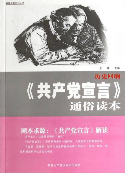 真理求索系列丛书：历史回响《共产党宣言》通俗读本