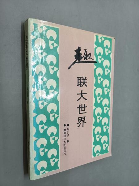 趣聯(lián)大世界