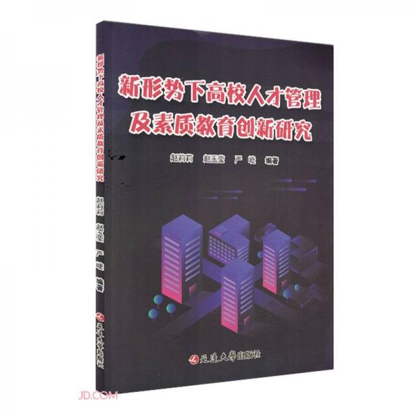 新形勢下高校人才管理及素質(zhì)教育創(chuàng)新研究