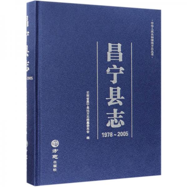 昌寧縣志（1978-2005）/中華人民共和國(guó)地方志叢書