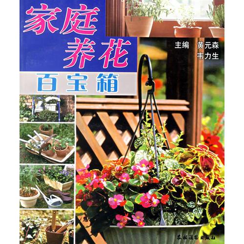 家庭養(yǎng)花百寶箱