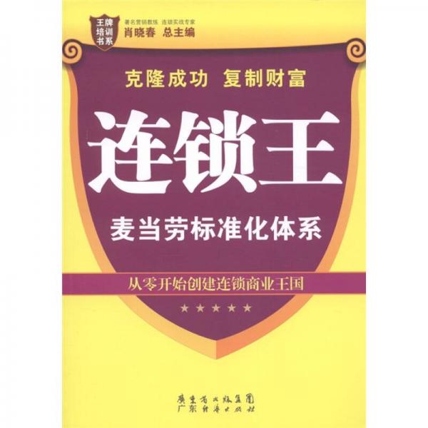 王牌培訓(xùn)書系·連鎖王：麥當(dāng)勞標準化體系