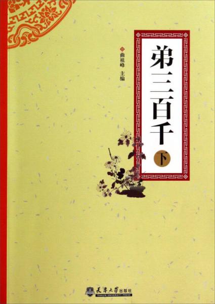弟三百千（下）
