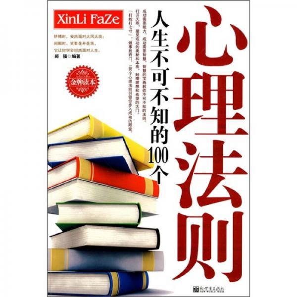 人生不可不知的100個心理法則
