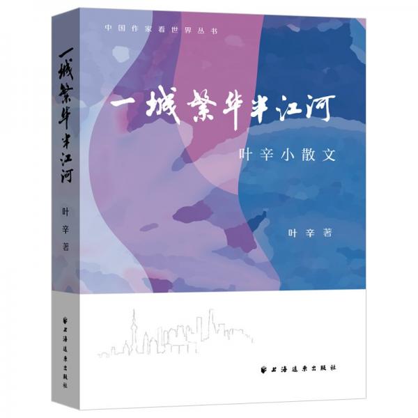 一城繁華半江河:葉辛小散文