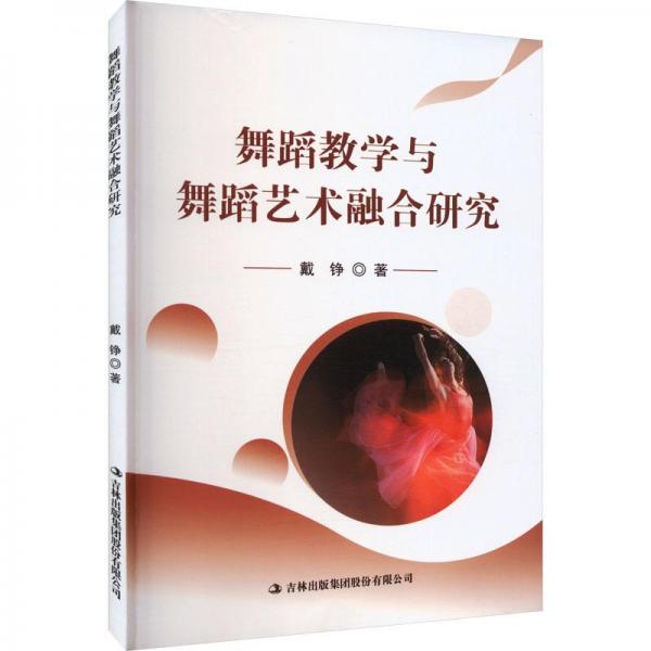舞蹈教學(xué)與舞蹈藝術(shù)融合研究