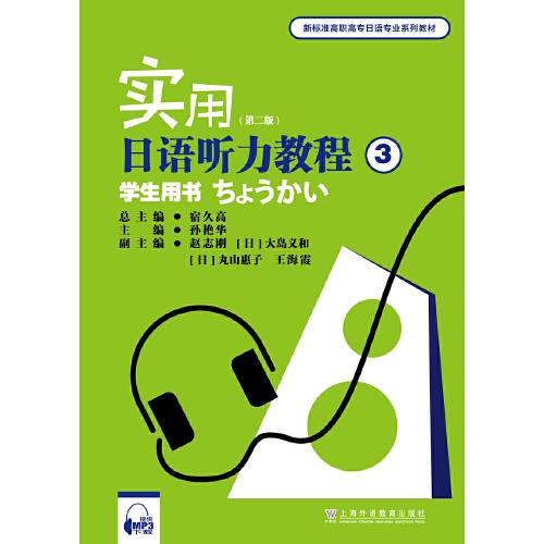 新标准高职高专日语专业系列教材：实用日语听力教程3学生用书（第二版）（附mp3下载）