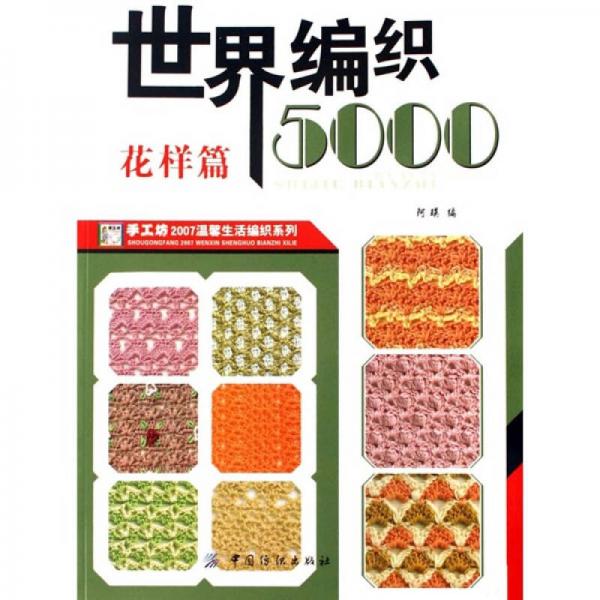 手工坊2007温馨生活编织系列：世界编织5000（花样篇）