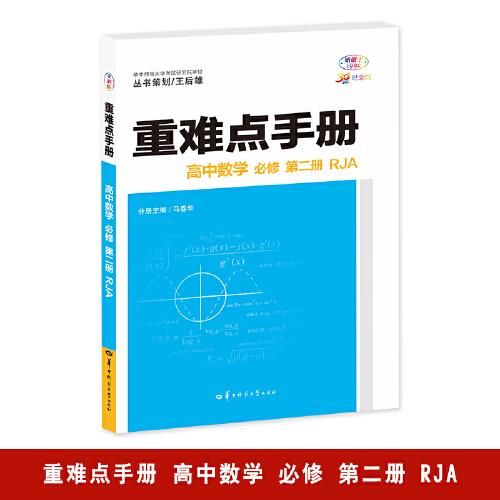 重难点手册 高中数学 必修 第二册 RJA 高一下 新教材人教A版 2024版 王后雄